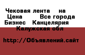 Чековая лента 80 на 80 › Цена ­ 25 - Все города Бизнес » Канцелярия   . Калужская обл.